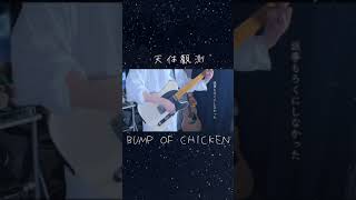 夏の終わりにギター弾く！天体観測/BUMP OF CHICKEN #歌ってみた