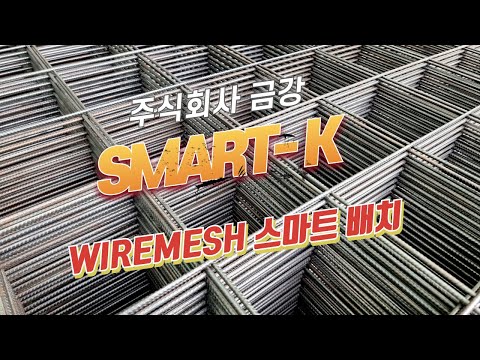 SMART-K WELDED WIRE SOLUTION 1 : WIREMESH의 SMART 배치