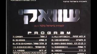 והערב - יעקב שוואקי