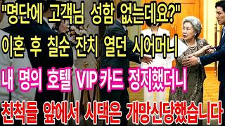 Download lagu 이혼 후 칠순 잔치 열던 시어머니, 내 명의 호텔 VIP 카드 정지했더니 친척들 앞에서  시댁은 개망신당했습니다 mp3