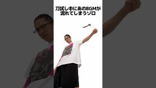 刀試し中にあのBGMが流れてしまうゾロ