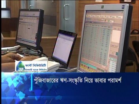 পুঁজিবাজারের ঋণ-সংস্কৃতি নিয়ে ভাবার পরামর্শ