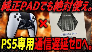 【革命】通信遅延ゼロへ 。純正PADの性能を根本から強化‼️最強デバイス『P5Mate Pro 1000Hz』が登場👀【Besavior】