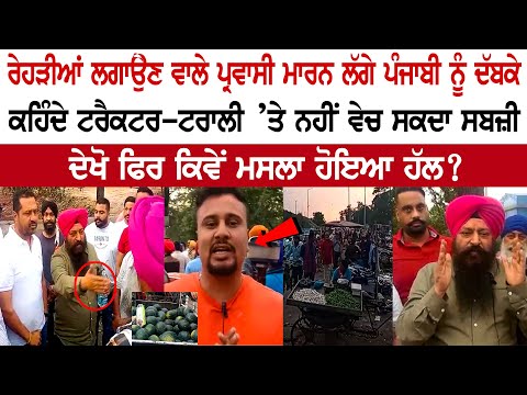 Migrants clashes with Punjabi in Jalandhar, Says- You cannot sell vegetables on tractor-trolley