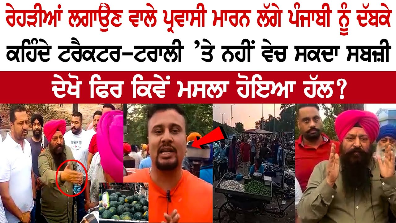 Migrants clashes with Punjabi in Jalandhar, Says- You cannot sell vegetables on tractor-trolley Migrants clashes with Punjabi in Jalandhar, Says- You cannot sell vegetables on tractor-trolley