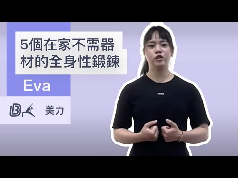 線上健身視訊課程Demo-在家就能瘦身？2022最新運動趨勢 ft. Eva