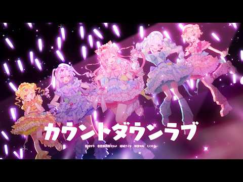 カウントダウンラブ / 結城さくな・星川サラ・壱百満天原サロメ・神楽めあ・しぐれうい(Cover)