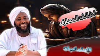 صورة محمد سيد حاج - لطائف المعارف #إجتماعيات #محمد_سيد_حاج