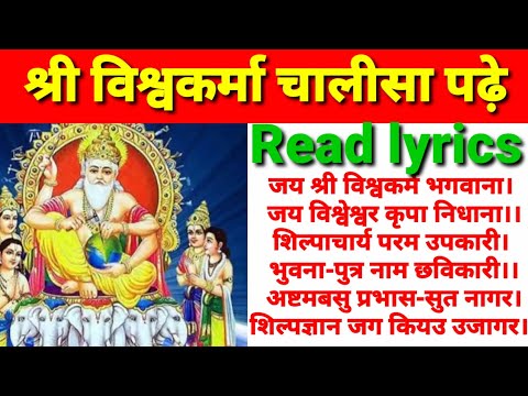 श्री विश्वकर्मा चलीसा Read।श्री विश्वकर्मा चालीसा पढ़े। Shri Vishwakarma Chalisa lyrics।