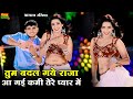 New Viral Song बदल गये राजा आ गई कमी तेरे प्यार �