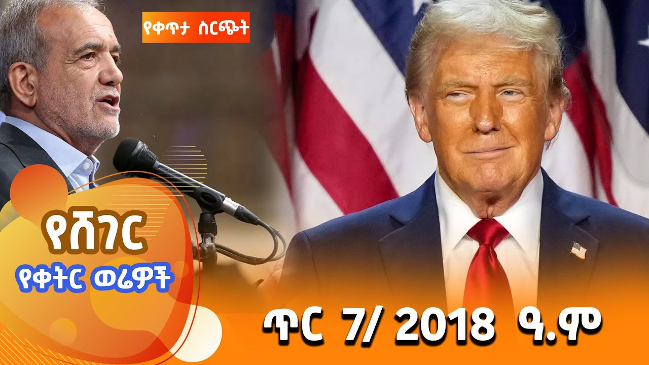 ሸገር የቀትር ወሬዎች - ጥር 7 / 2018 #shegerfm #ShegerWerewoch