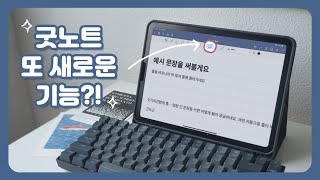 ⚠️ 굿노트 또 새로운 기능: 이제 굿노트에서 타이핑까지?! ⌨️
