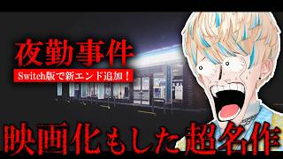 【夜勤事件】6年前に大流行した名作ホラゲに新エンドが来たらしい。※Switch版【にじさんじ/緋八マナ】