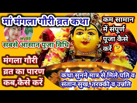 Mangla Gauri Vrat Katha 2021 - मंगला गौरी व्रत कथा - Mangla gauri Vrat ki kahani - मंगला गौरी कहानी