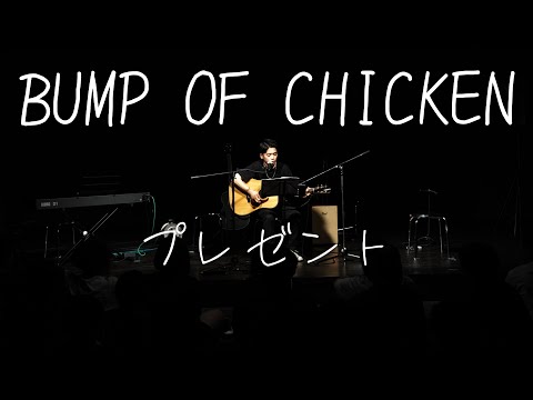 プレゼント/BUMP OF CHICKEN【京都精華大学軽音楽部】