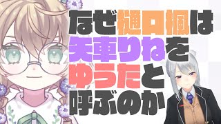 【 #にじさんじ甲子園 】なぜ樋口楓は矢車りねを｢ゆうた｣と呼ぶのか【にじさんじ切り抜き/樋口楓/矢車りね】【 #にじ甲2025 】