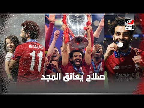 يوم تتويج الملك المصري.. حكايات وكواليس فوز محمد صلاح بلقب دوري أبطال أوروبا