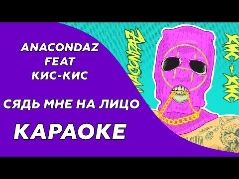 Anacondaz feat. Кис-Кис - Сядь мне на лицо (Караоке/минус)