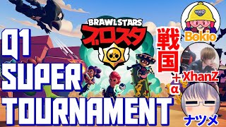 【ブロスタ】スマホゲームの大会に出場してきた!!┃Q1SuperTournament 予選【チーム名 : 博多にはXhanZがおる】