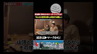 聞く力と決める力、どちらが大事か #リーダーシップ #政治