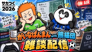 【サカつく2026】熊猫団のボスと雑談配信!!
