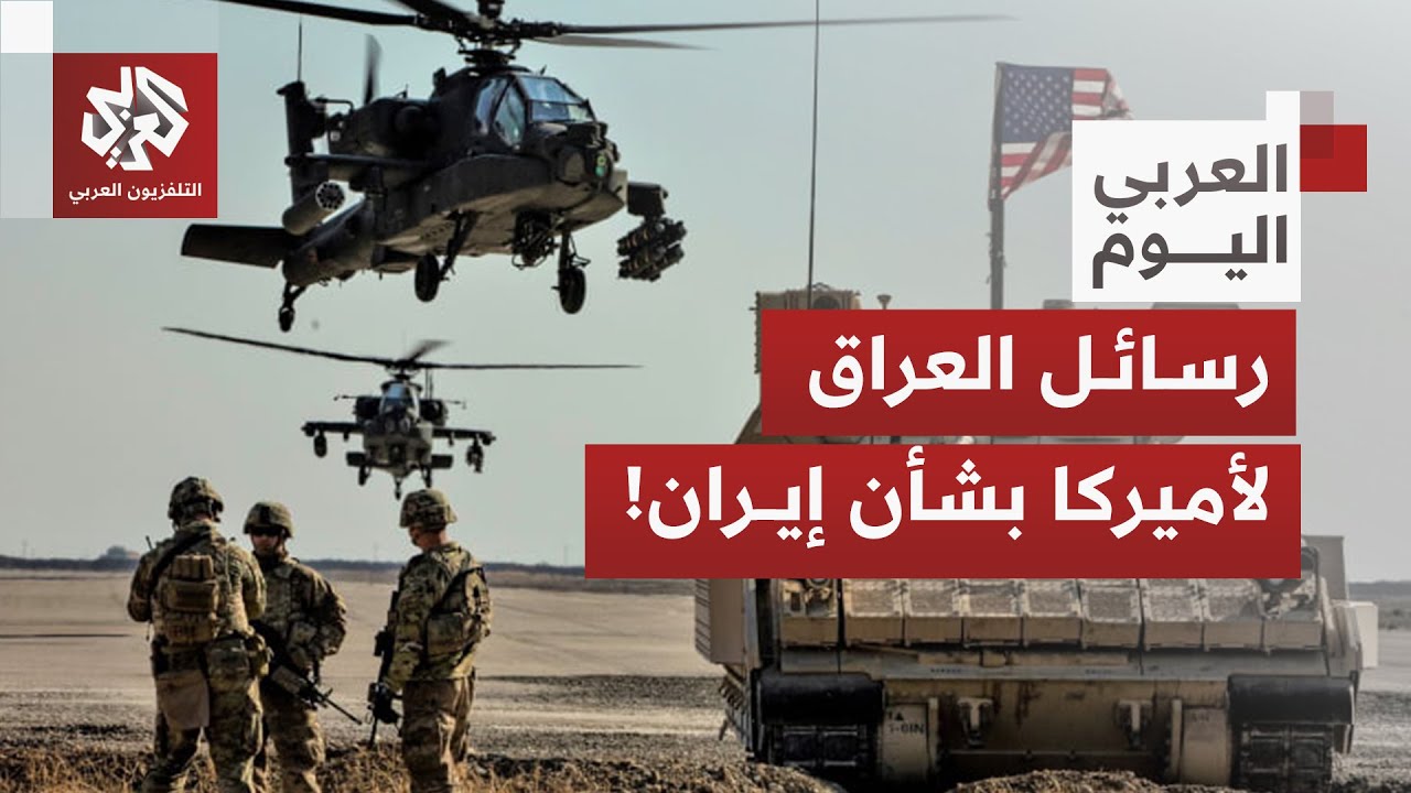 العراق يحسم موقفه من استخدام أميركا أراضيه لشن هجمات على إيران