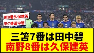 【速報】北中米W杯日本代表背番号決定！三笘7番は田中碧、南野8番は久保建英に継承！