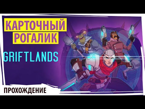 GRIFTLANDS безбашенные приключения в карточном рогалике!