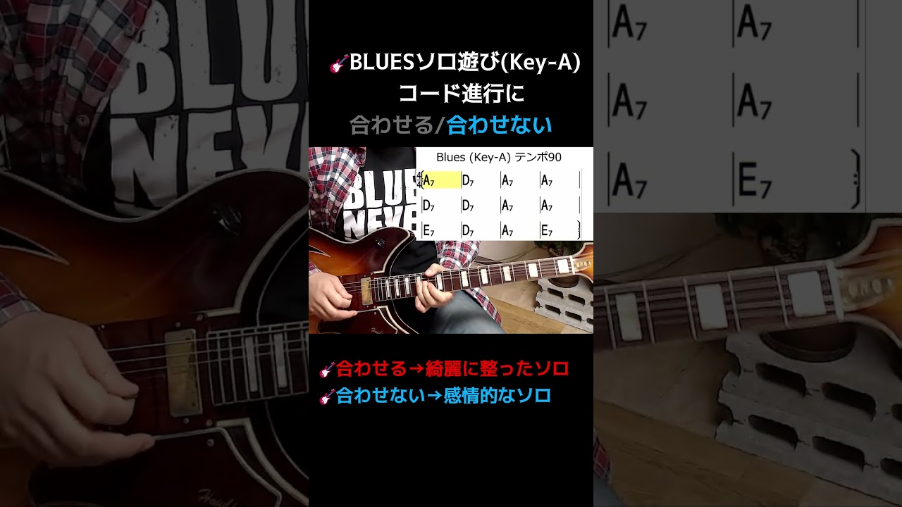 【1分間ギターレッスン#54】BLUESソロ遊び！コード進行に「合わせる綺麗なソロ」と「合わせない感情的なソロ」 #shorts  #ギター #blues #solo