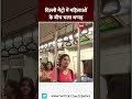 Shorts दिल्ली मेट्रो में महिलाओं के बीच चल