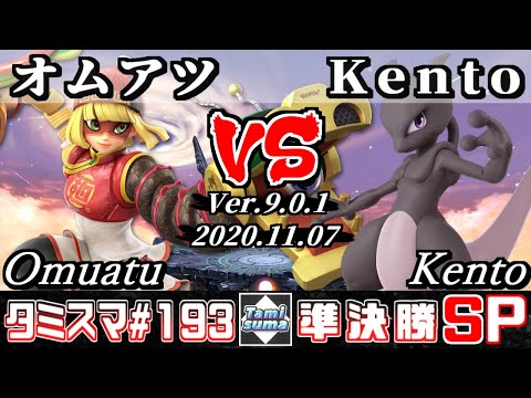 【スマブラSP】タミスマ#193 準決勝 オムアツ(ミェンミェン) VS Kento(ミュウツー) - オンライン大会