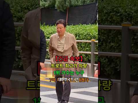 7억 마이바흐도 제쳤다, 대망의 1위 공개 #뉴스 #연예인 #트로트