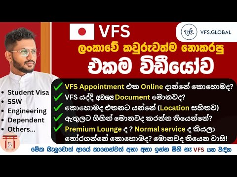 VFS sinhala Global | japan visa | vfs appointment booking | vfs sri lanka | vfs document | vfs japan