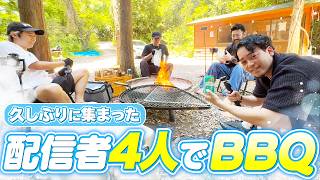 久しぶりに集まった配信者4人でBBQしたら最高すぎたwww