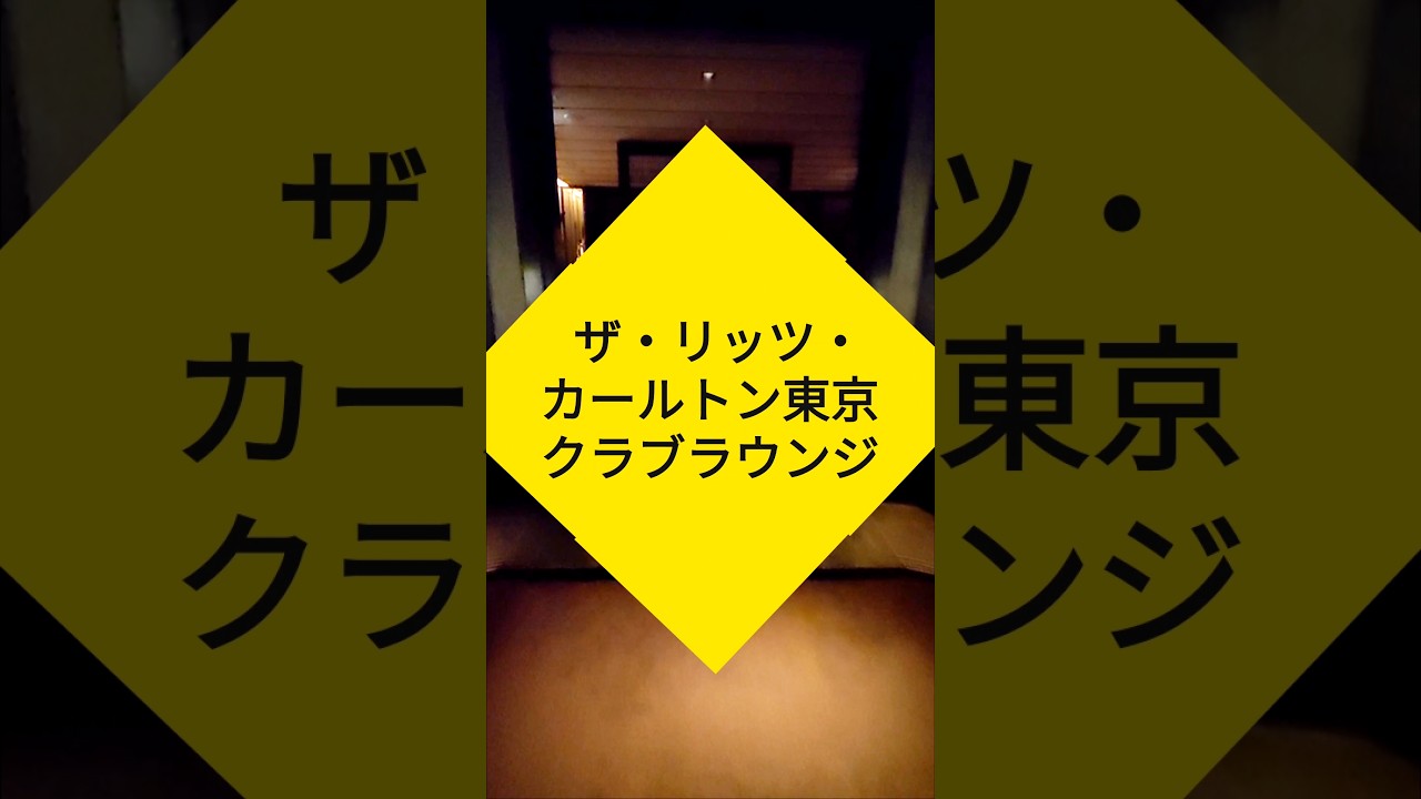 ザ・リッツ・カールトン東京「クラブラウンジ」#大切な人と行きたいレストラン  #グルメ #リッツ・カールトン #ホテル #ritzcarlton