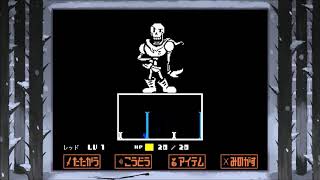 Undertale】パピルス戦をノーダメージでクリアしてみた　Pルート