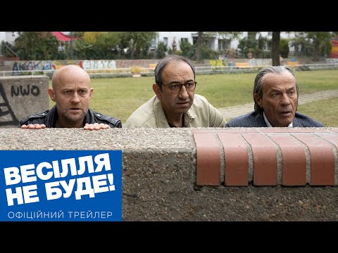 ВЕСІЛЛЯ НЕ БУДЕ! | Офіційний український трейлер