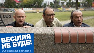 ВЕСІЛЛЯ НЕ БУДЕ! | Офіційний український трейлер