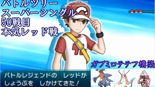 【ポケモンサンムーン】バトルツリー50連勝/バトルレジェンド・レッド戦【パーティ紹介付】