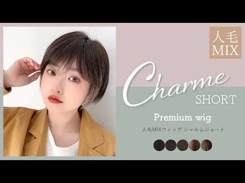 医療用ウィッグ 人毛MIX シャルムショート