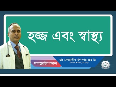 হজ্জ এবং এবং কিভাবে প্রস্তুতি নিবেন।