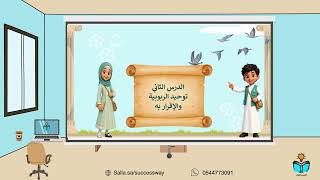 توحيد الربوبية والإقرار به - توحيد- دراسات اسلامية...