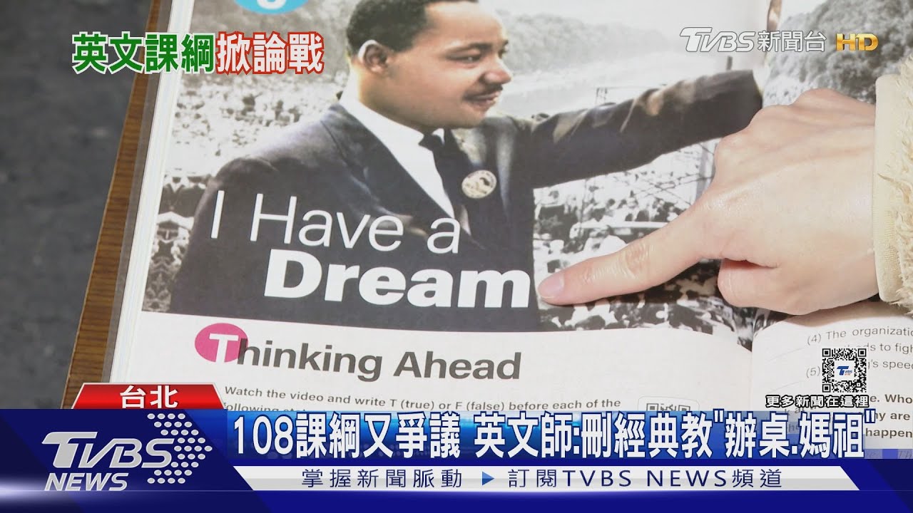 108課綱又爭議 英文師:刪經典教「辦桌、媽祖」
