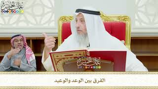 586 - الفرق بين الوعد والوعيد - عثمان الخميس