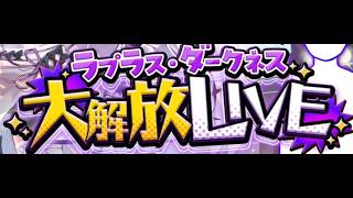 【生誕3Dライブ】#ラプさま大解放2026 超超超豪華ゲストありのラプ様ご褒美ライブ⁉重大告知もあるよ‼🔥【ラプラス・ダークネス ホロライブ】 CUT