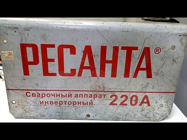 Не Работает Сварочный Аппарат Ресанта 220 Причины