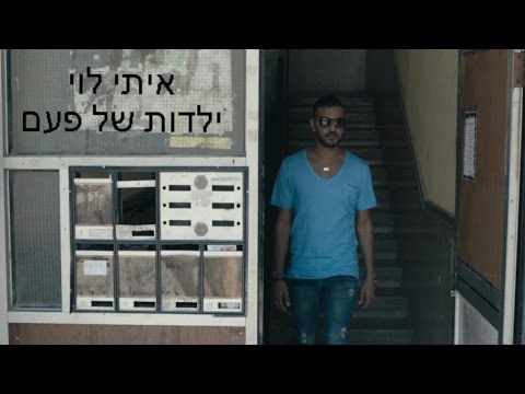 איתי לוי - ילדות של פעם | הקליפ הרשמי