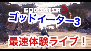 ゴッドイーター3 GOD EATER3最速体験ライブ！