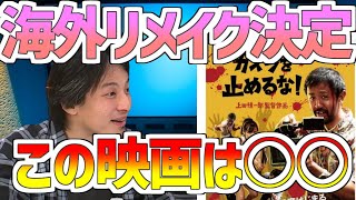 【ひろゆき/切り抜き】カメラを止めるなフランスでリメイク決定!!カメラを止めるなって○○!
