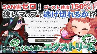 【#Phasmophobia  】速度150%ゴーストとミニキャンかくれんぼ！#2🌱🧿　【 ウィークリー：かくれんぼ：エクストリーム  】